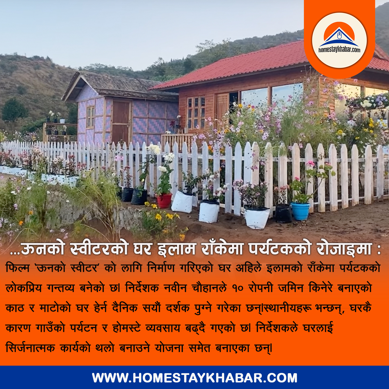 ‘ऊनको स्वीटर’ को घर इलाम राँकेमा पर्यटकको रोजाइमा