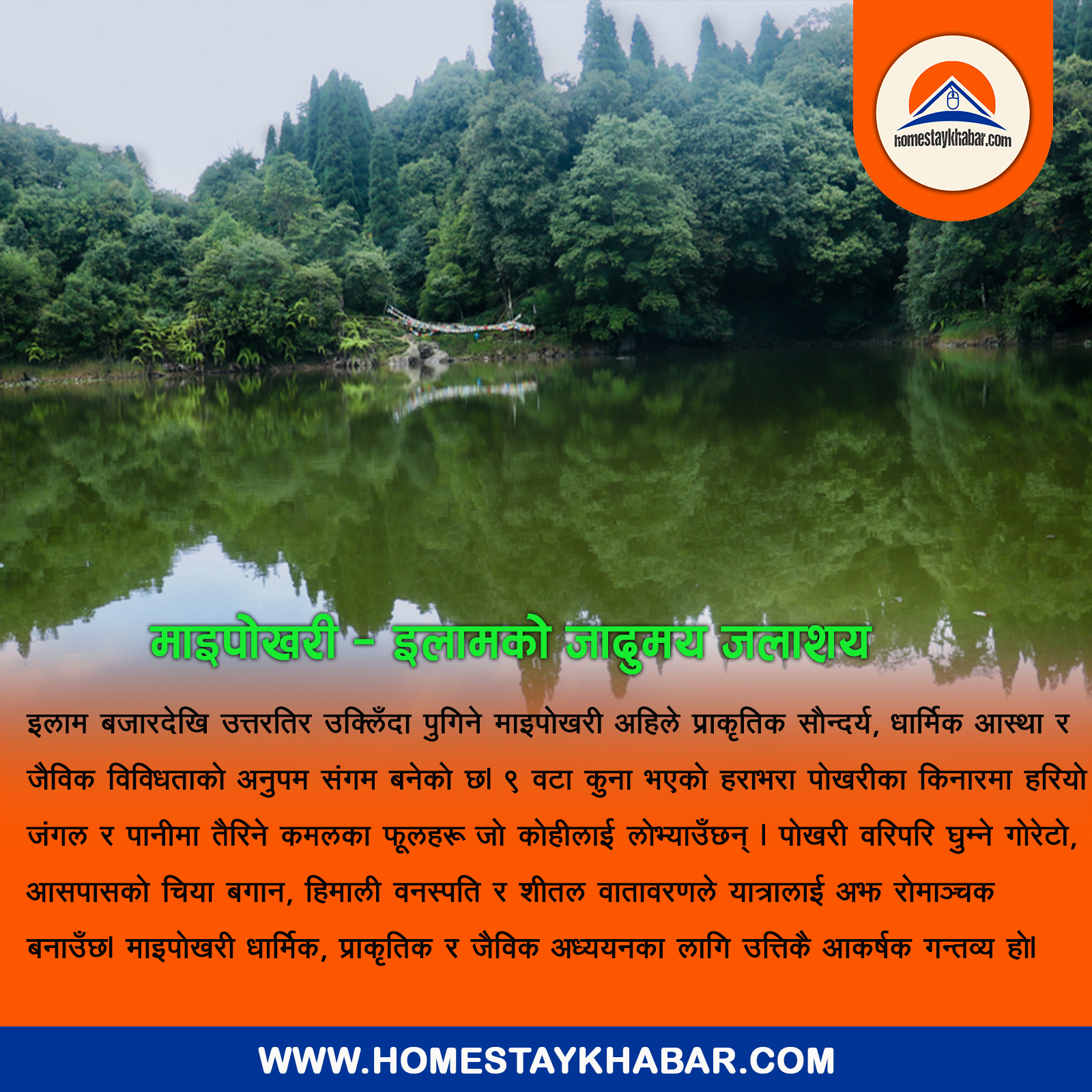 माइपोखरी — इलामको जादुमय जलाशय