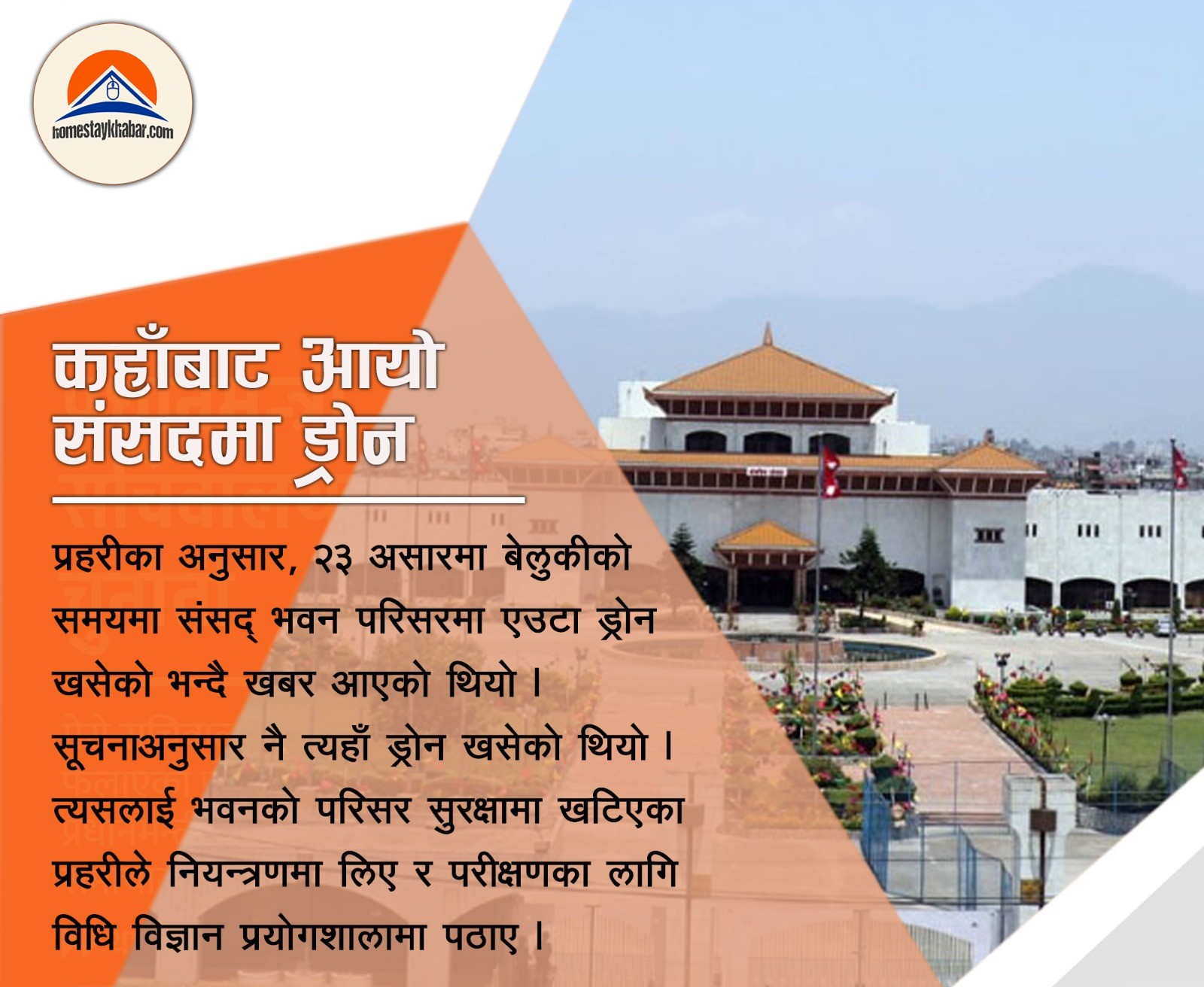 कहाँबाट आयो संसदमा ड्रोन