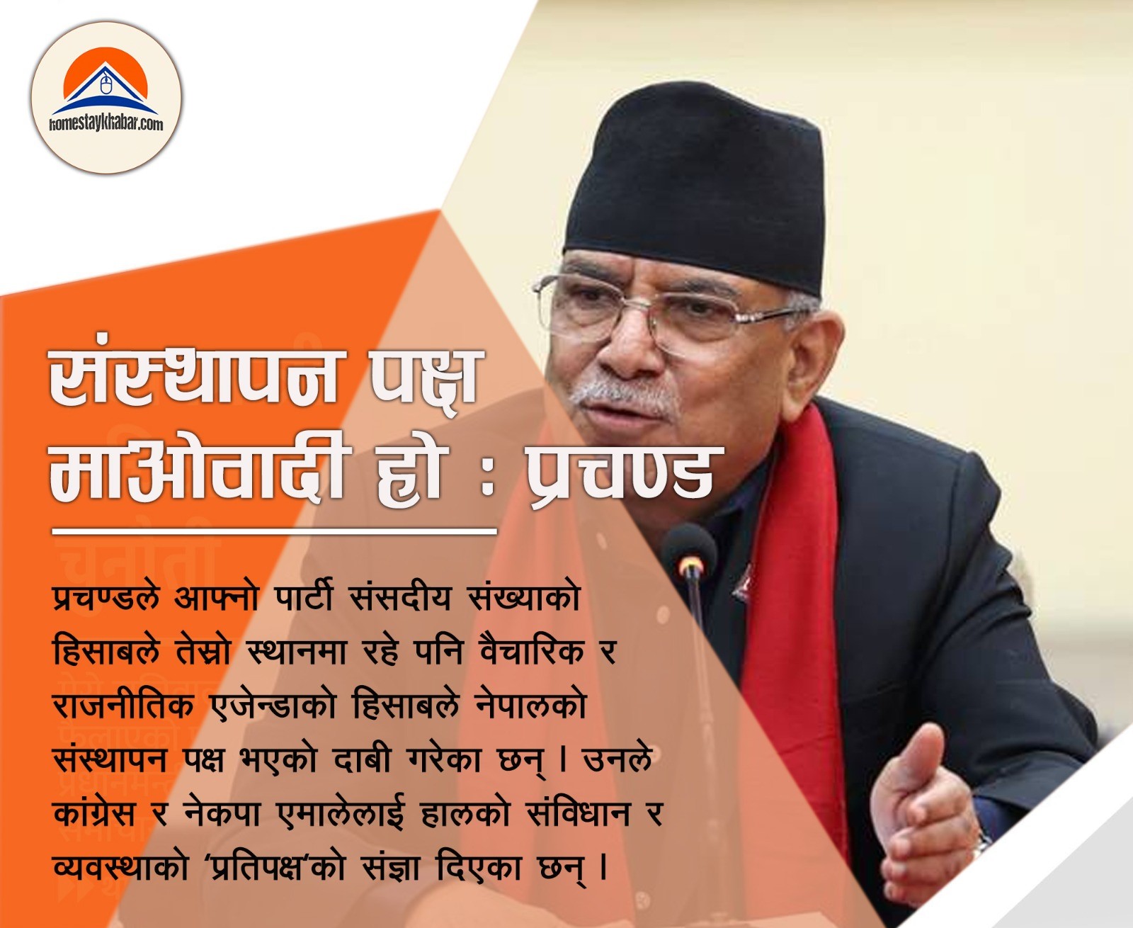 संसथापन पक्ष माओवादी हो : प्रचण्ड