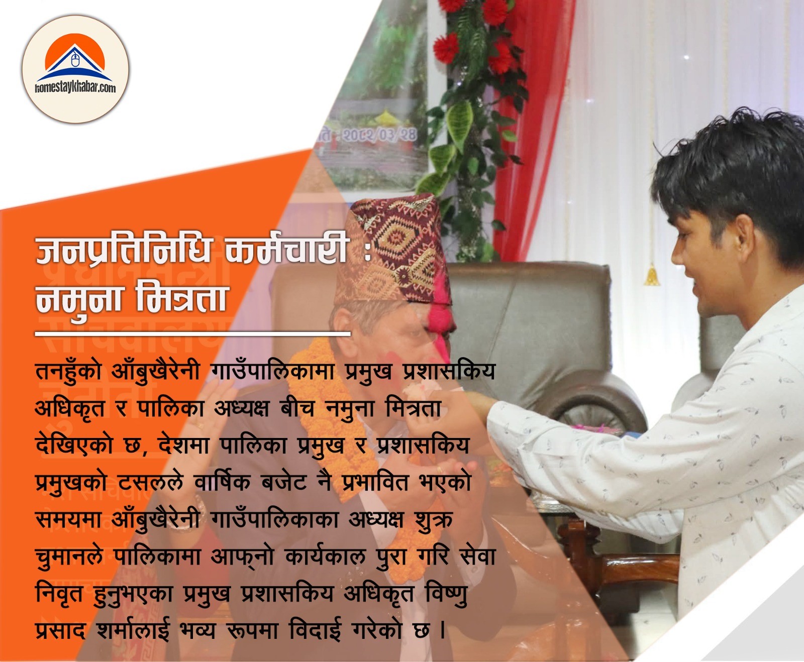 जनप्रतिनिध कर्मचारी : जमुना मित्रता