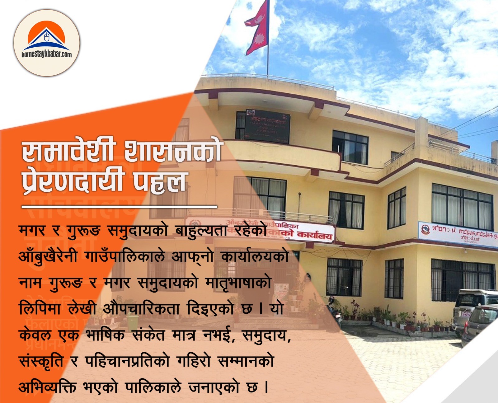 समावेशी शासनको प्रेरणादायी पहल