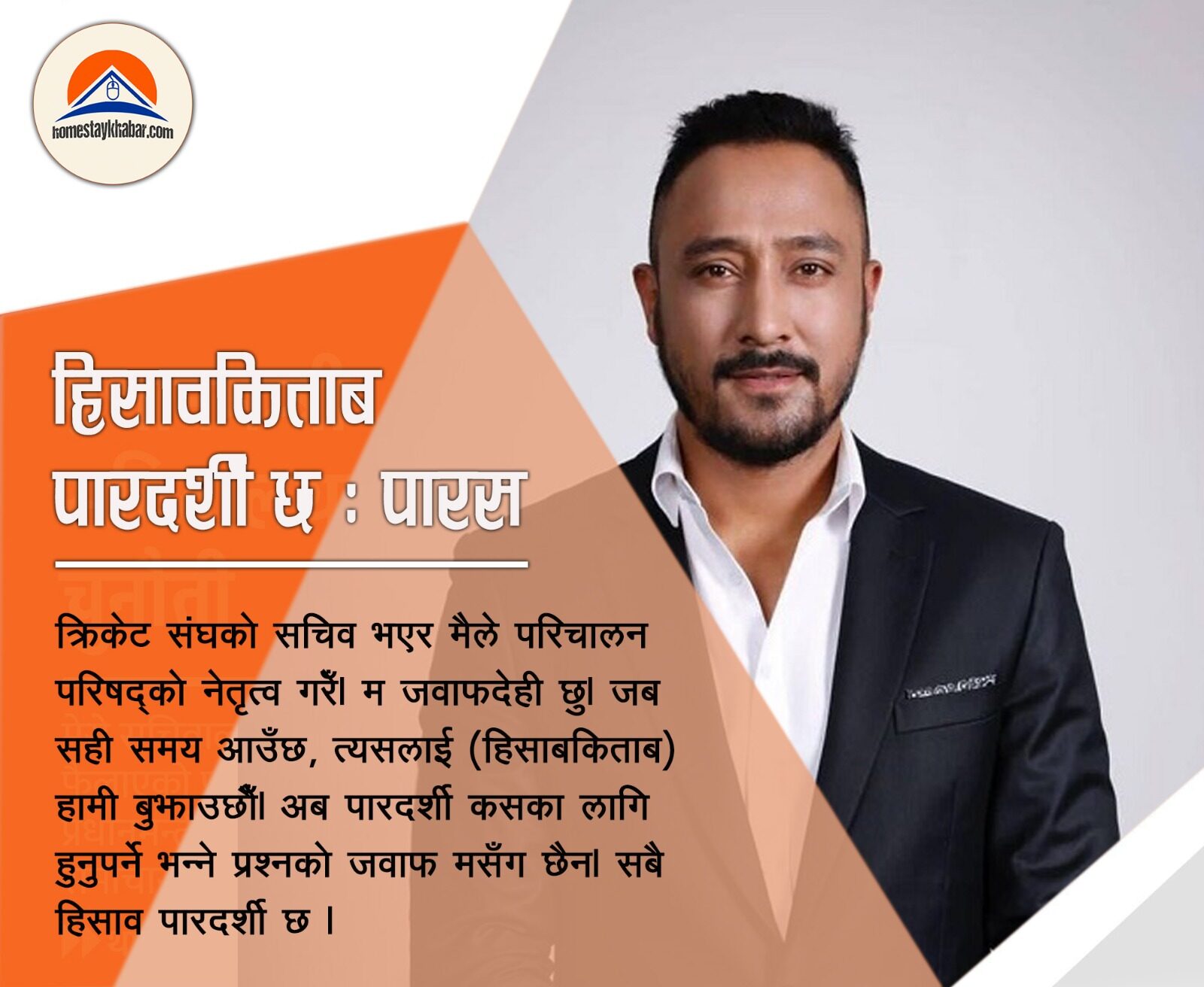 हिसाबकिताब पारदर्शी छ : पारस