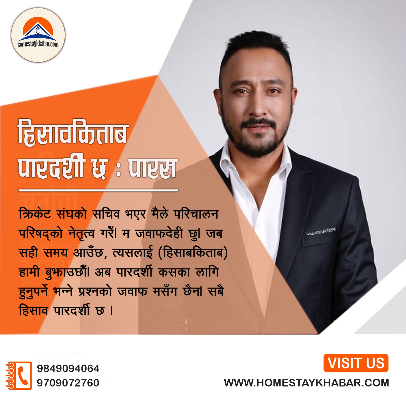 क्रिकेट संघको सचिव भएर मैले परिचालन परिषद्को नेतृत्व गरेँ