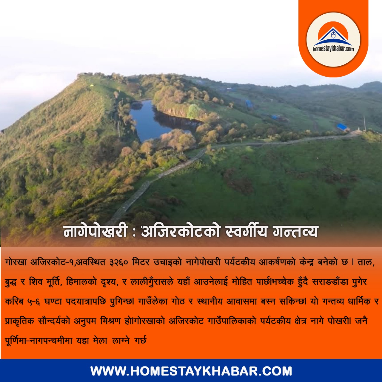नागेपोखरी : अजिरकोटको स्वर्गीय गन्तव्य