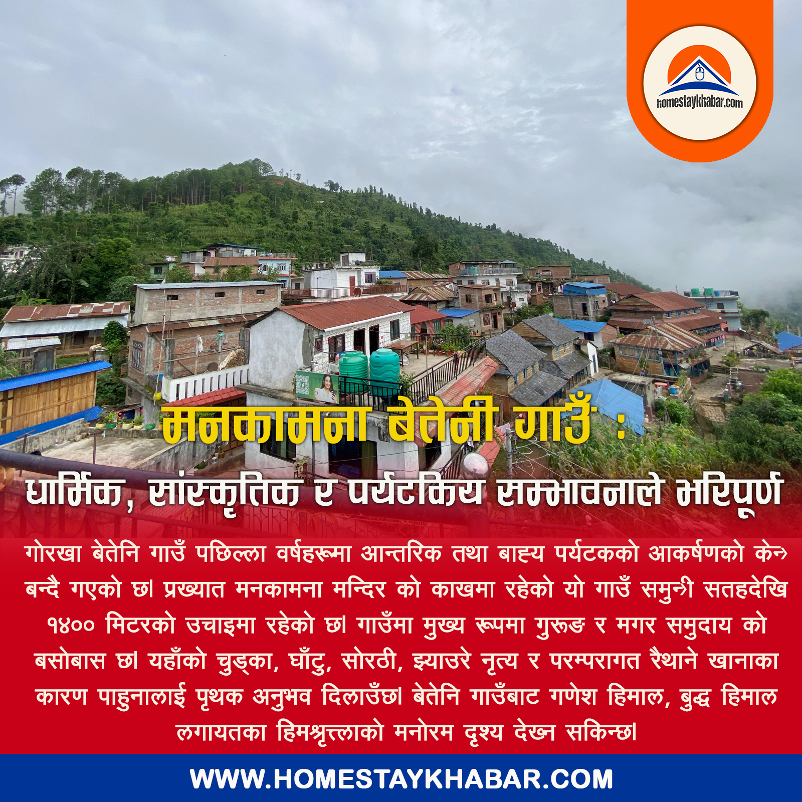 मनकामना नजिकैको बेतेनि गाउँ : धार्मिक, सांस्कृतिक र पर्यटकिय सम्भावनाले भरिपूर्ण