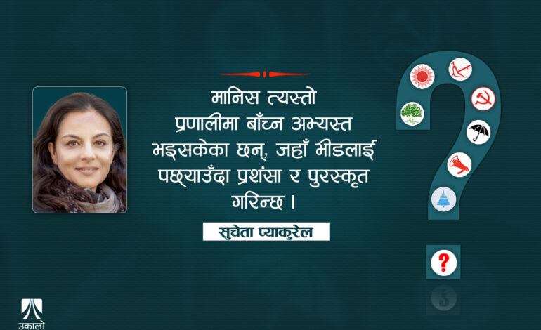 राजनीतिक दलहरूको औचित्यमाथि प्रश्न
