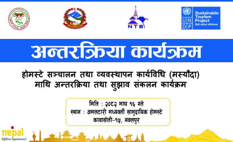 “एकरूप कार्यविधितर्फ होमस्टे : नवलपुरमा राष्ट्रिय कार्यशाला,नेपालदेखि सिक्किमसम्मका ३०० अगुवा सहभागी”