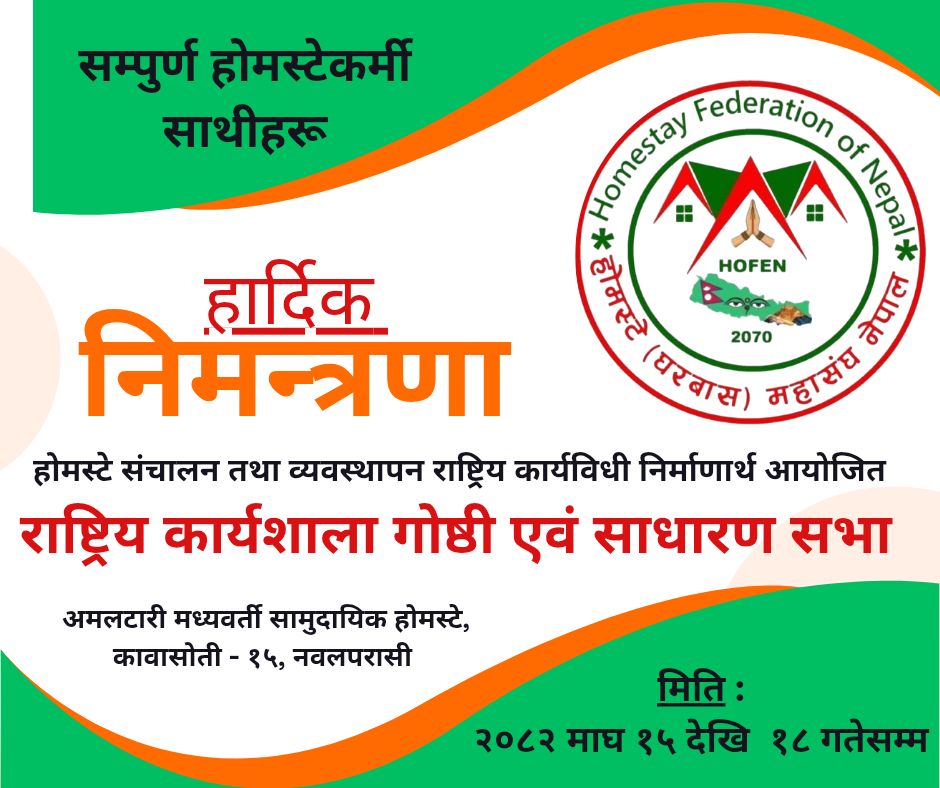 अमलटारीमा होमस्टे महासंघको राष्ट्रिय कार्यशाला तथा वार्षिक साधारण सभा हुने ।