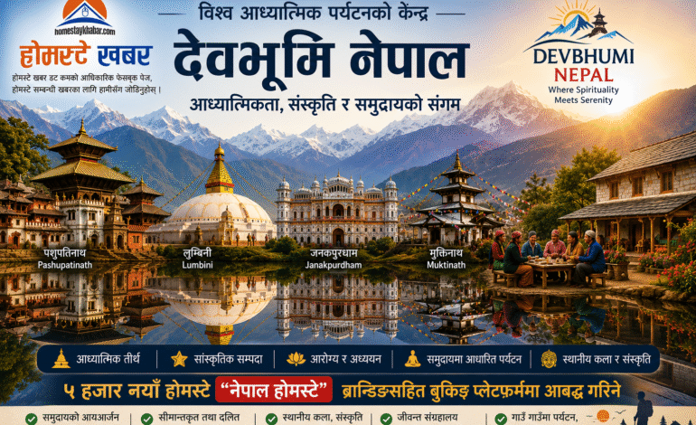 “देवभूमि नेपाल” राष्ट्रिय अभियानसँगै ५ हजार नयाँ होमस्टे ब्रान्डिङ गरिने