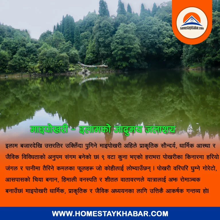 माइपोखरी — इलामको जादुमय जलाशय
