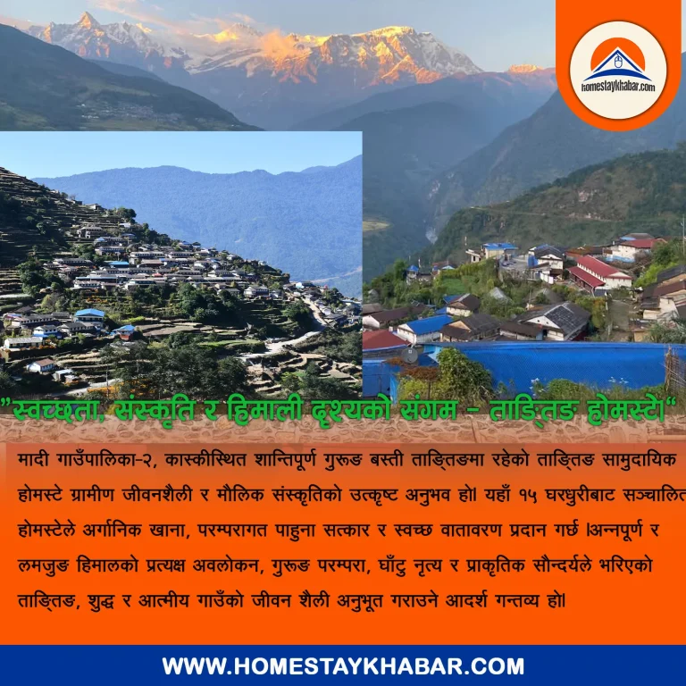 “स्वच्छता, संस्कृति र हिमाली दृश्यको संगम — ताङ्तिङ होमस्टे।”