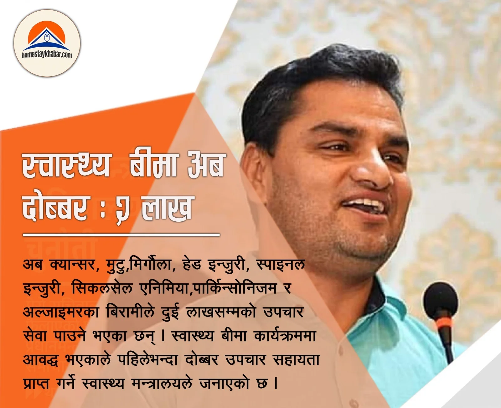 स्वास्थ्य बीमा अब दोब्बर : ५ लाख