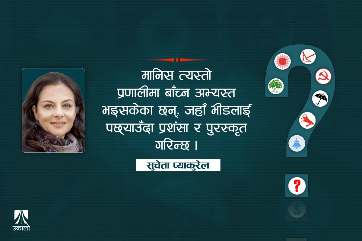 राजनीतिक दलहरूको औचित्यमाथि प्रश्न